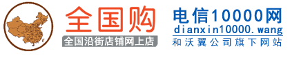 電信10000網